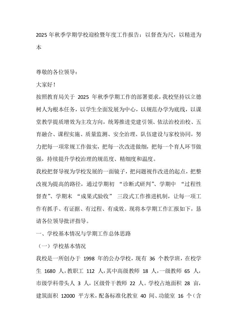 2025年秋季学期学校迎检暨年度工作报告：以督查为尺，以精进为本-资源基地