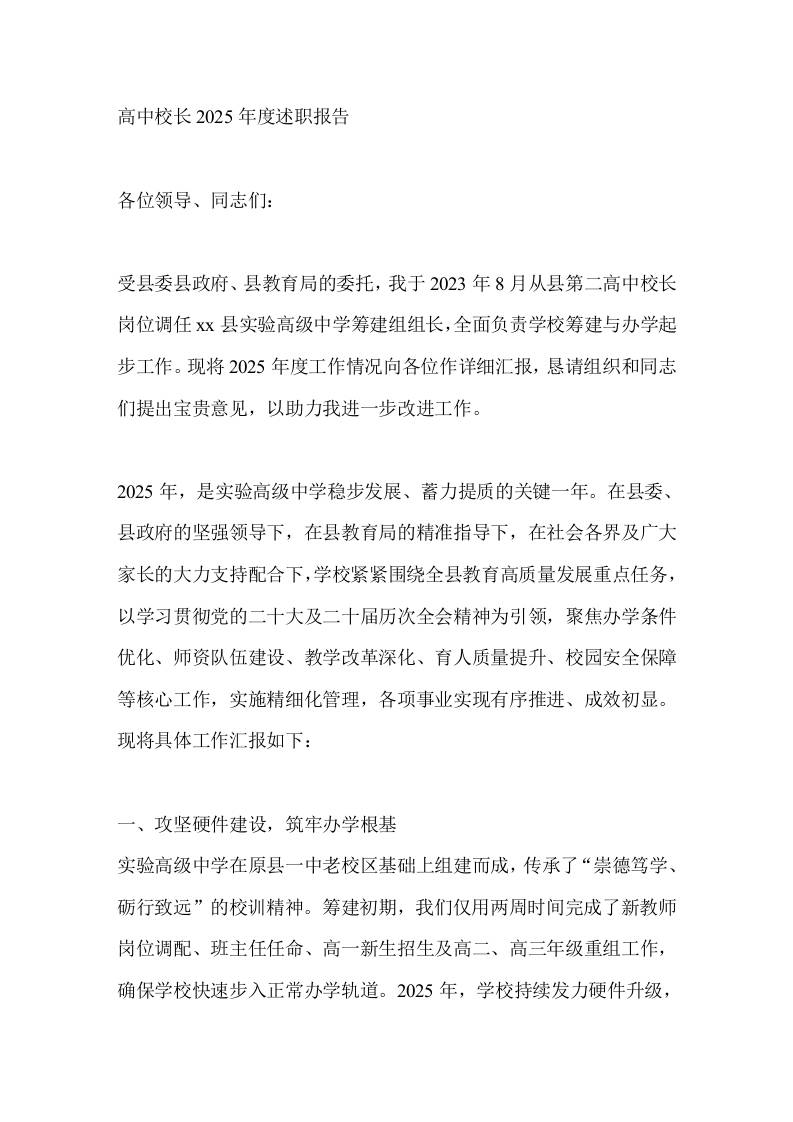 高中校长2025年度述职报告-资源基地