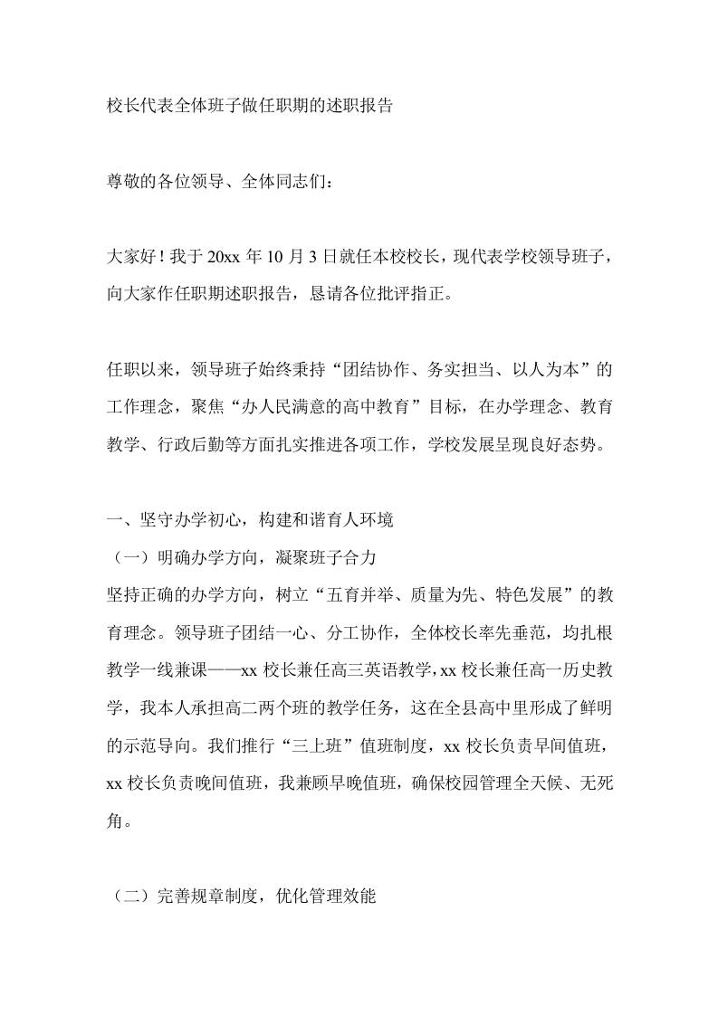 校长代表全体班子做任职期的述职报告-资源基地