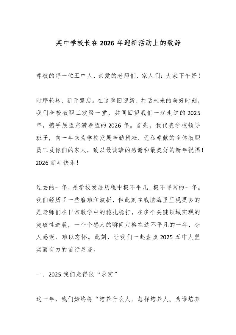 某中学校长在2026年迎新活动上的致辞-资源基地