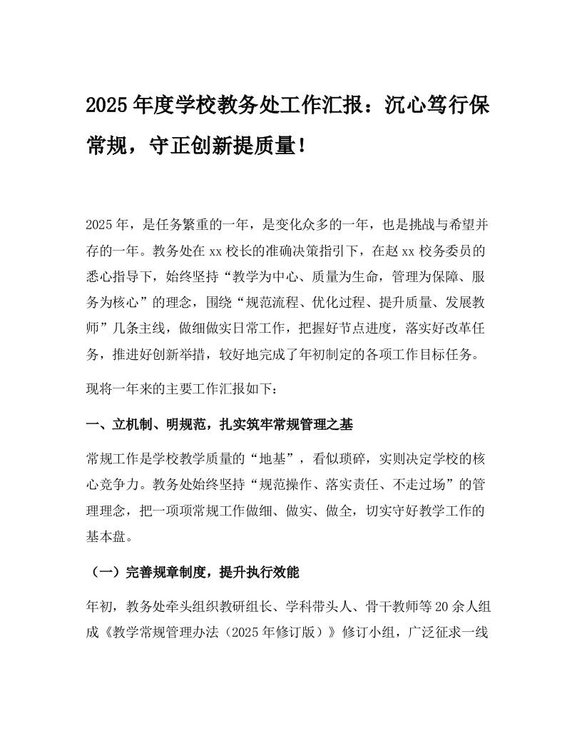 2025年度学校教务处工作汇报：沉心笃行保常规，守正创新提质量！-资源基地