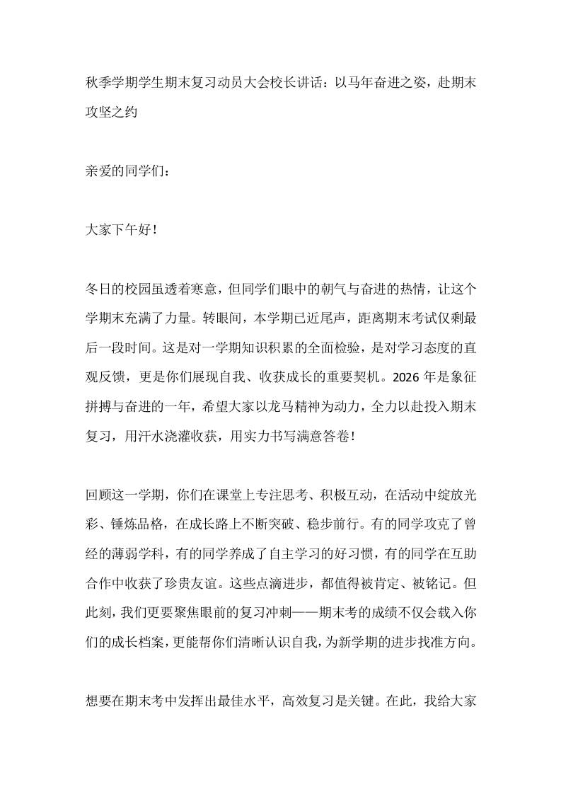 秋季学期学生期末复习动员大会校长讲话：以马年奋进之姿，赴期末攻坚之约-资源基地