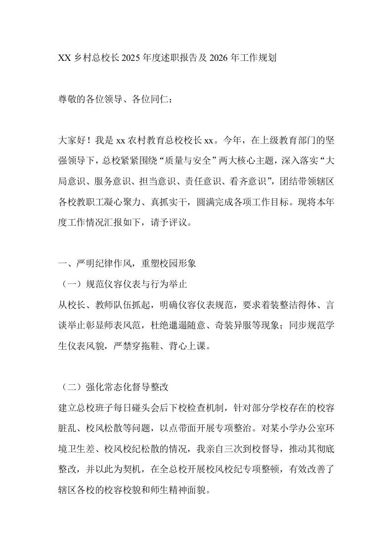 XX乡村总校长2025年度述职报告及2026年工作规划-资源基地