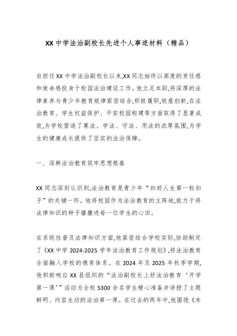 XX中学法治副校长先进个人事迹材料（精品）-资源基地