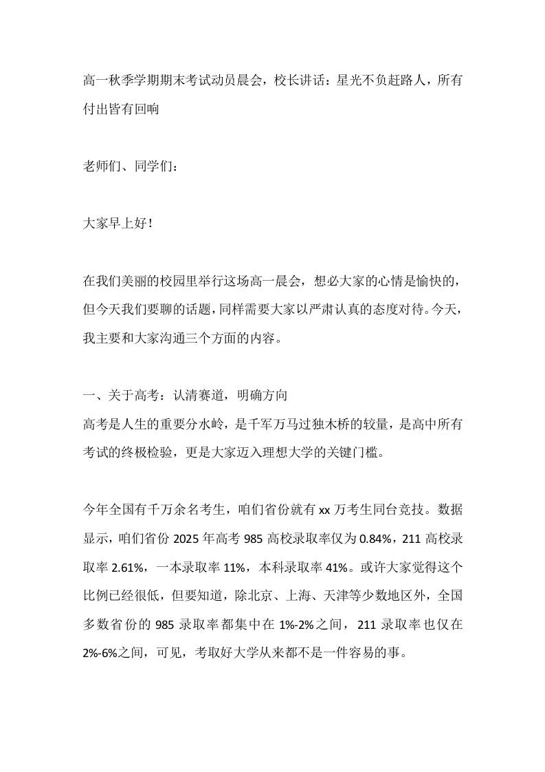 高一秋季学期期末考试动员晨会，校长讲话：星光不负赶路人，所有付出皆有回响-资源基地