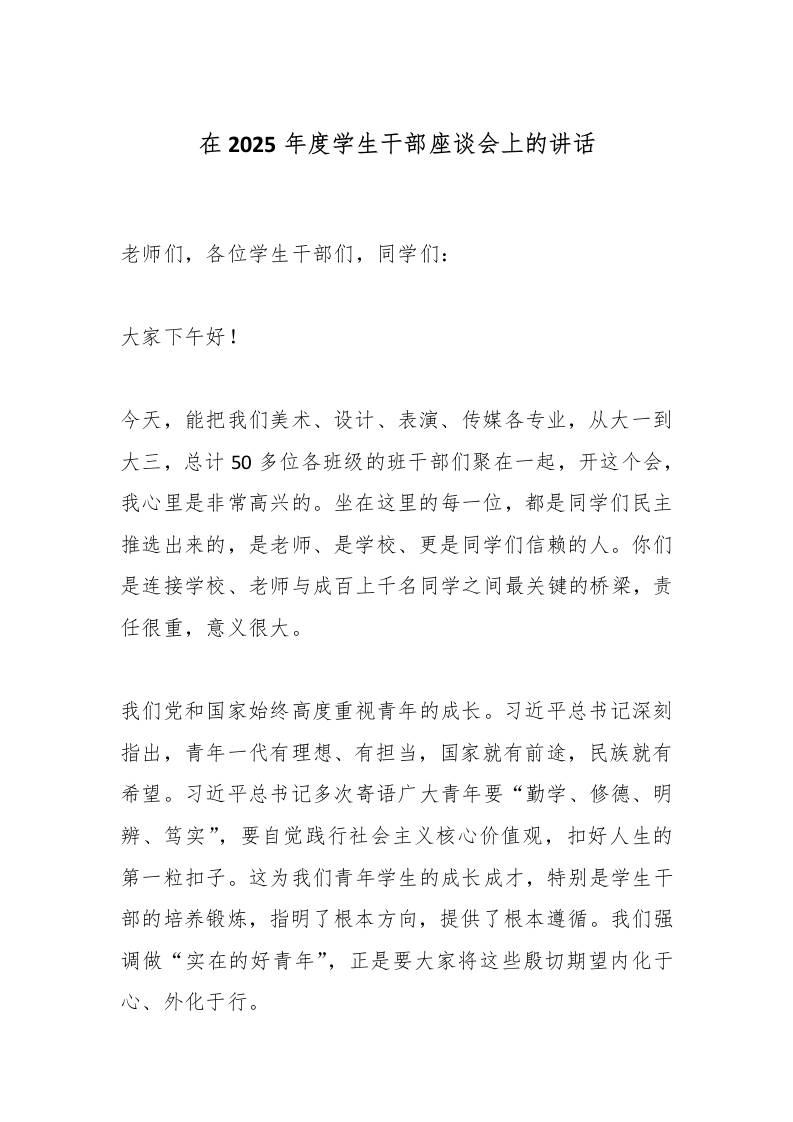 在2025年度学生干部座谈会上的讲话-资源基地