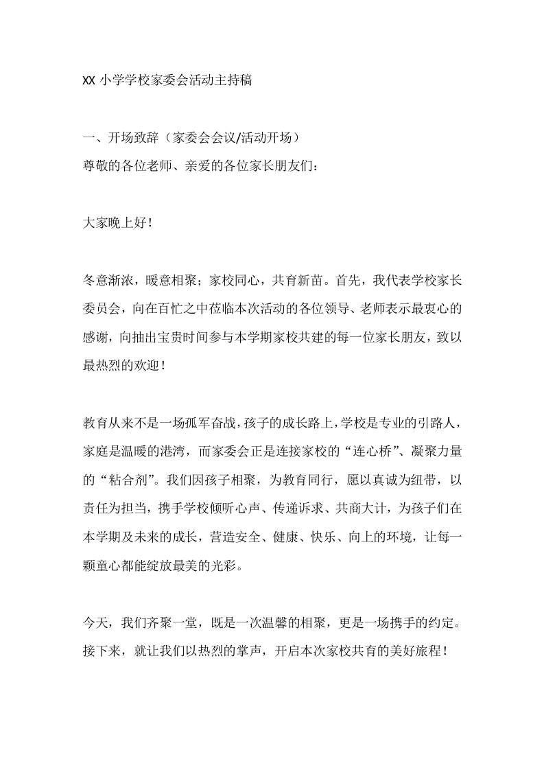 XX小学学校家委会活动主持稿-资源基地