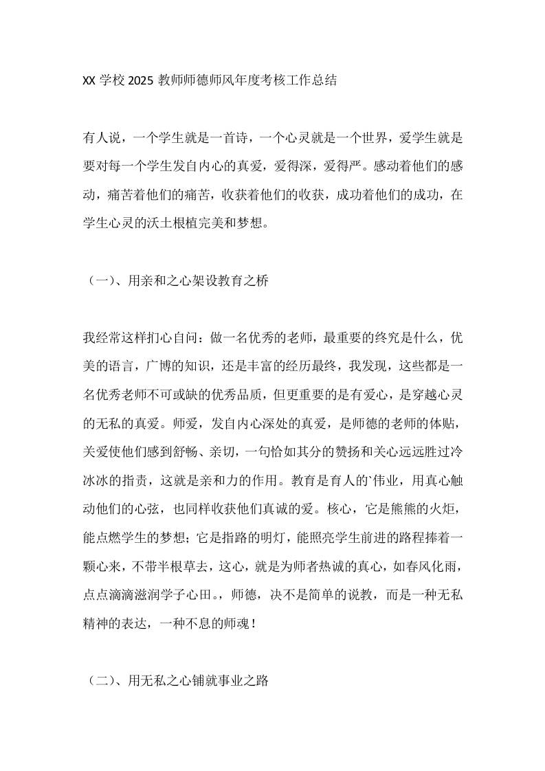 XX学校2025教师师德师风年度考核工作总结-资源基地