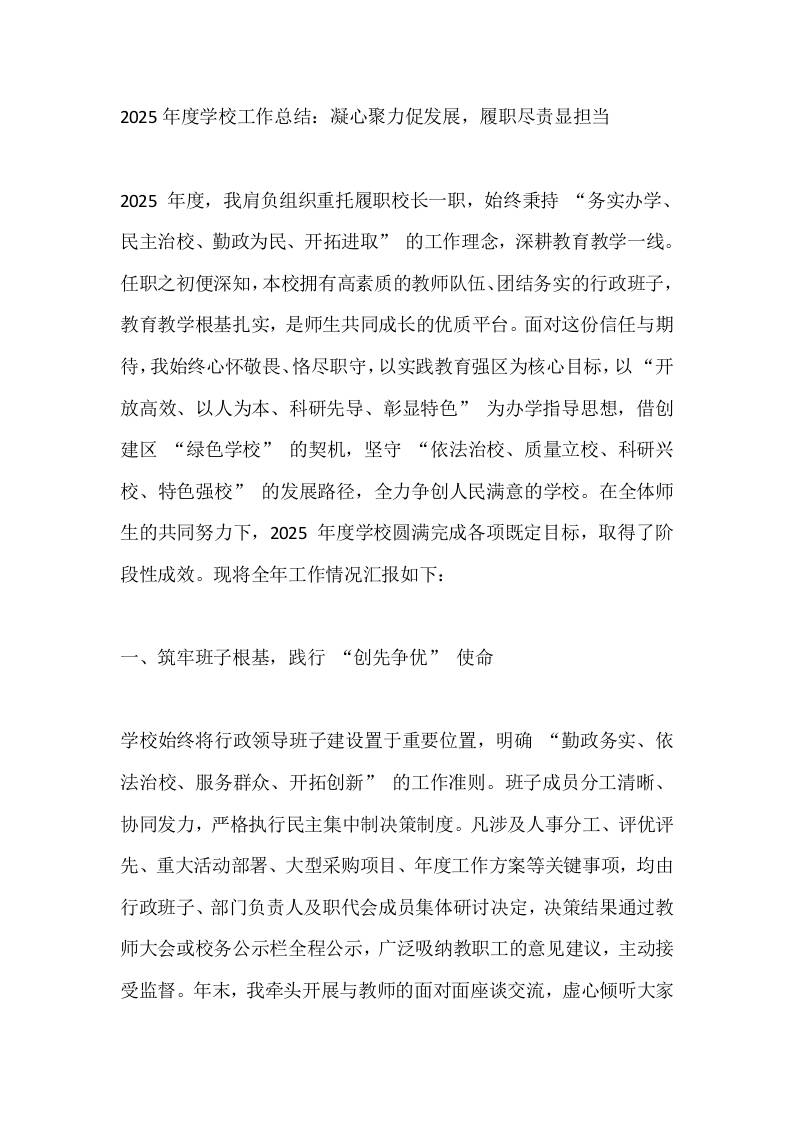 2025年度学校工作总结：凝心聚力促发展，履职尽责显担当-资源基地