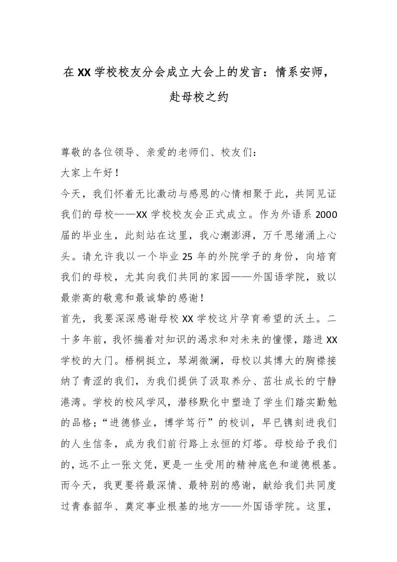 在XX学校校友分会成立大会上的发言：情系安师，赴母校之约-资源基地
