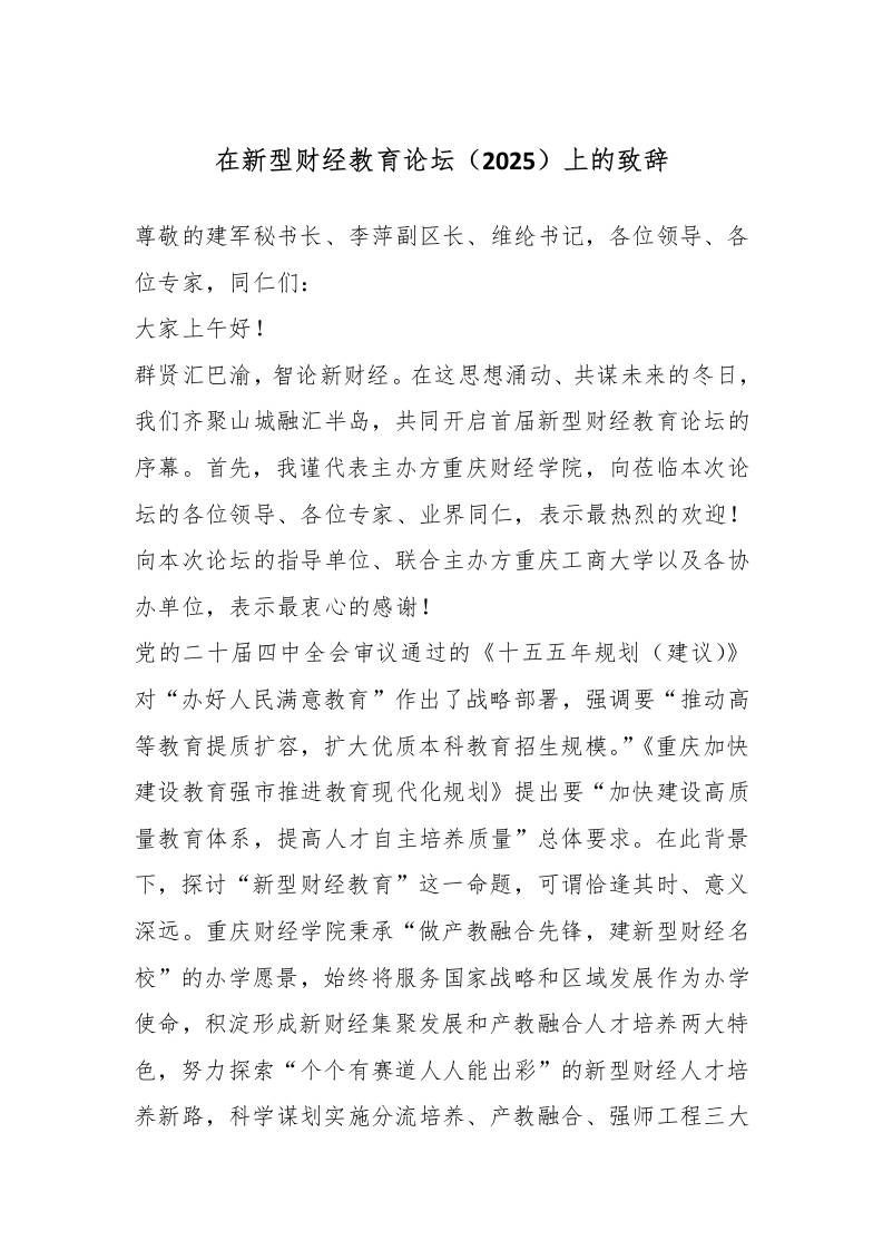 在新型财经教育论坛（2025）上的致辞-资源基地