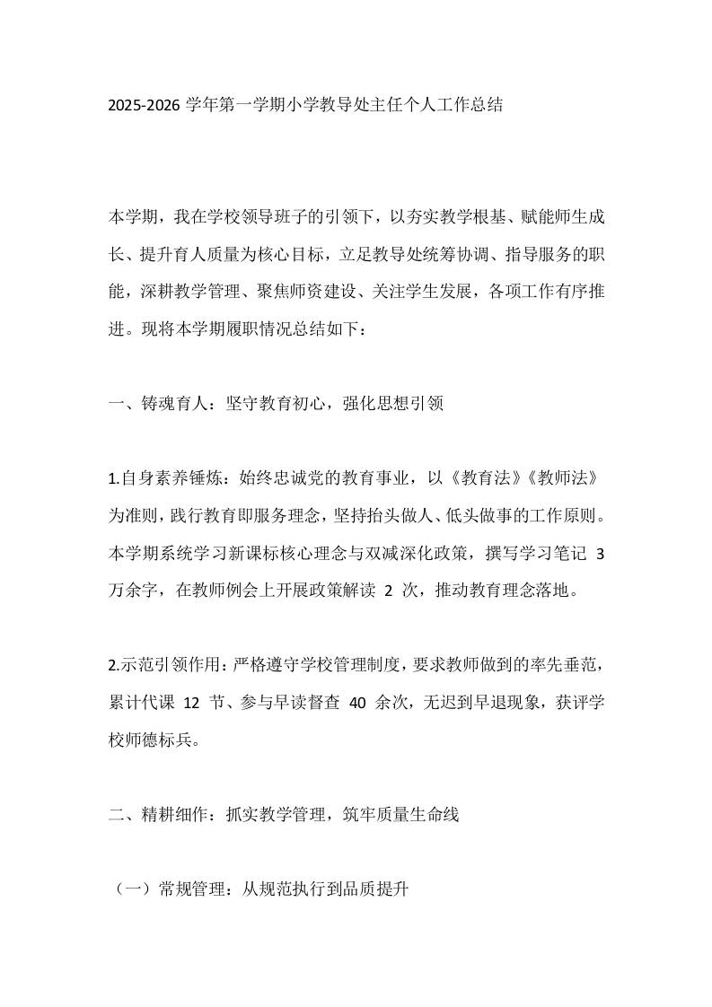 2025-2026学年第一学期小学教导处主任个人工作总结-资源基地