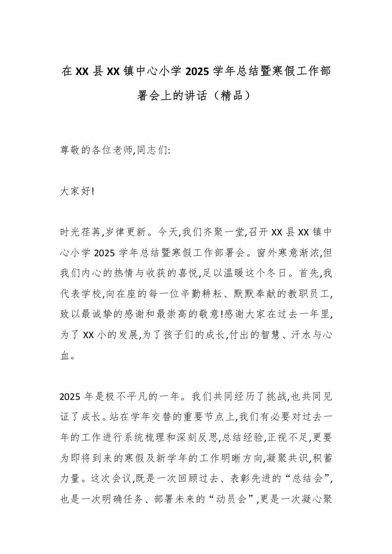 在XX县XX镇中心小学2025学年总结暨寒假工作部署会上的讲话（精品）-资源基地