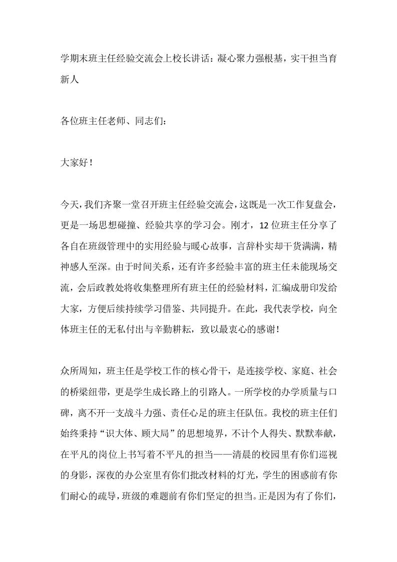 学期末班主任经验交流会上校长讲话：凝心聚力强根基，实干担当育新人-资源基地