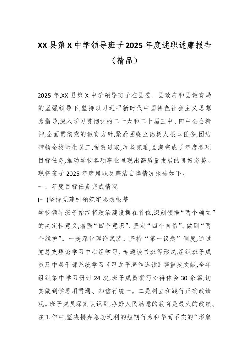 XX县第X中学领导班子2025年度述职述廉报告（精品）-资源基地