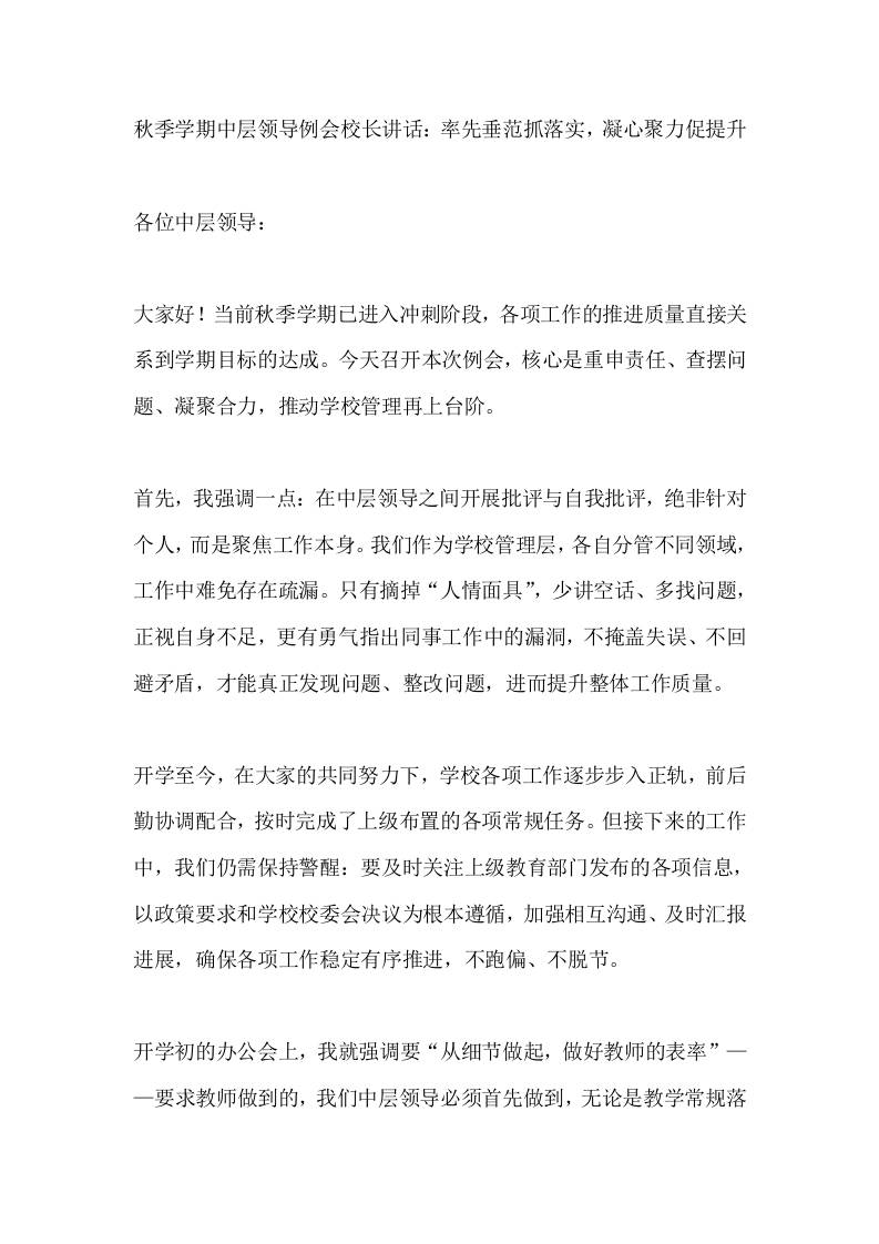 秋季学期中层领导例会校长讲话：率先垂范抓落实，凝心聚力促提升-资源基地