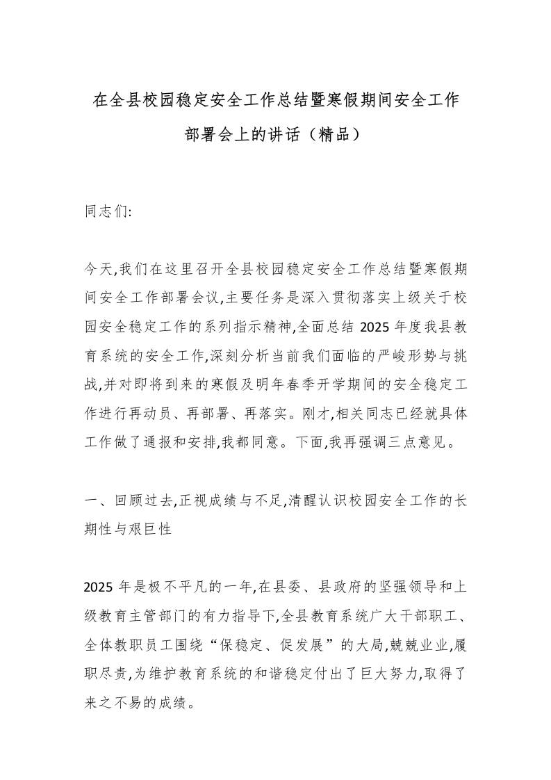 在全县校园稳定安全工作总结暨寒假期间安全工作部署会上的讲话（精品）-资源基地