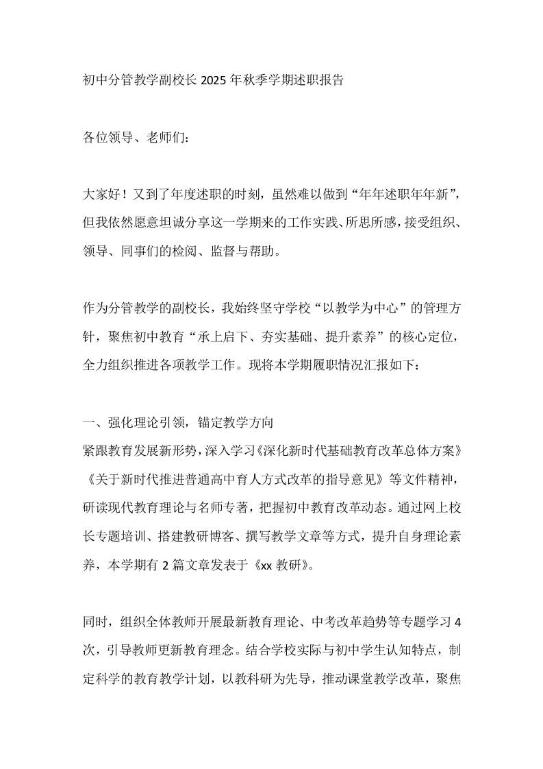 初中分管教学副校长2025年秋季学期述职报告-资源基地