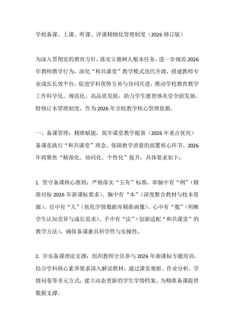 学校备课、上课、听课、评课精细化管理制度（2026修订版）-资源基地
