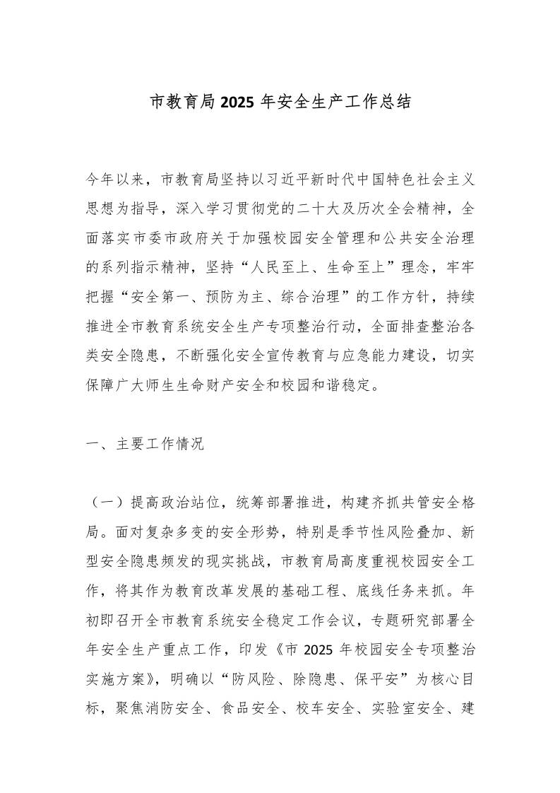 市教育局2025年安全生产工作总结-资源基地