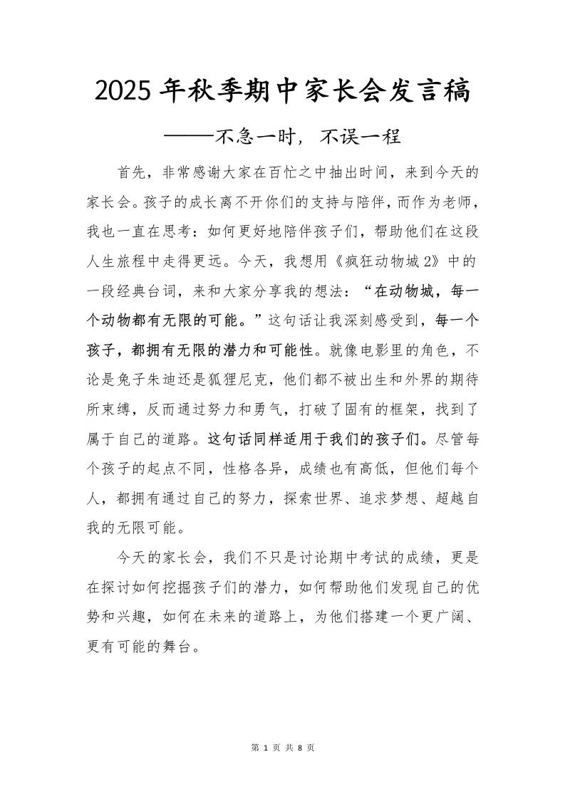 2025年秋季期中家长会发言稿：不急一时，不误一程-资源基地