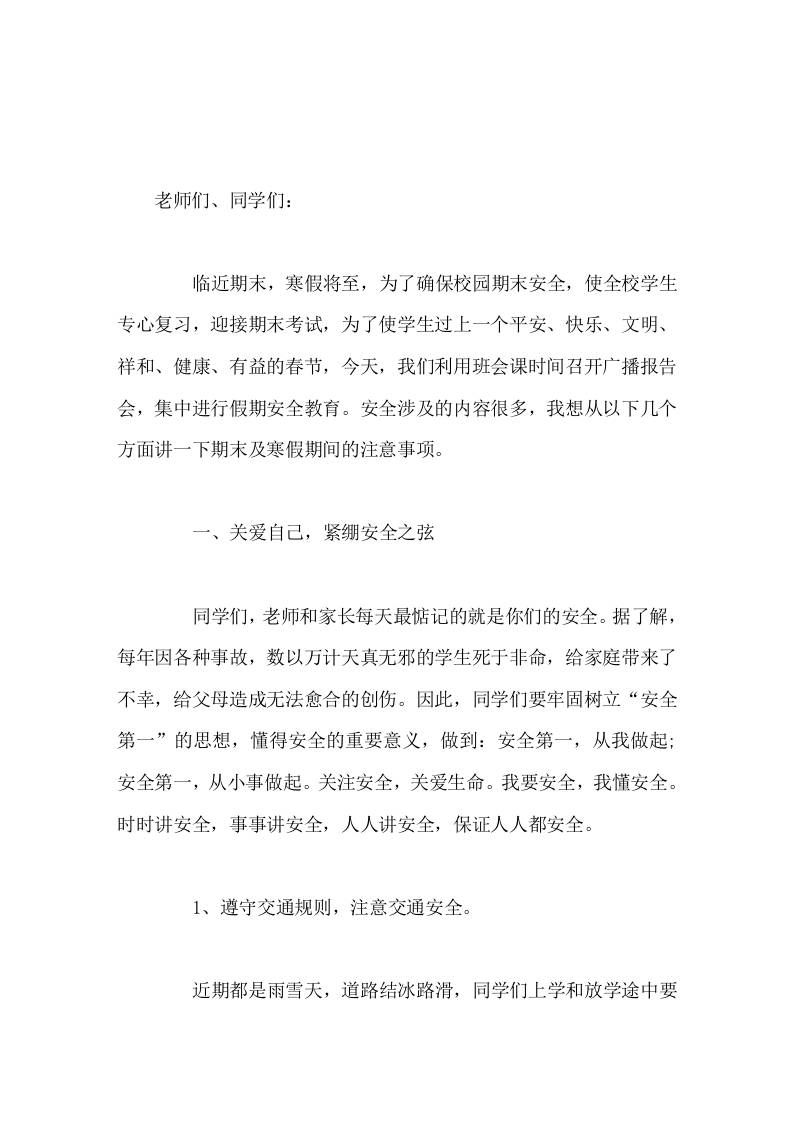 副校长利用班会课时间召开广播报告会，集中进行寒假假期安全教育-资源基地