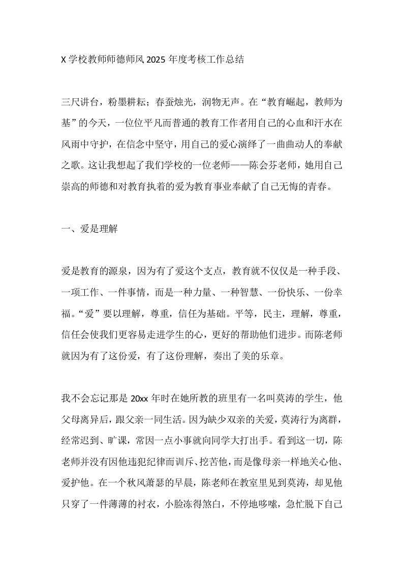 X学校教师师德师风2025年度考核工作总结-资源基地