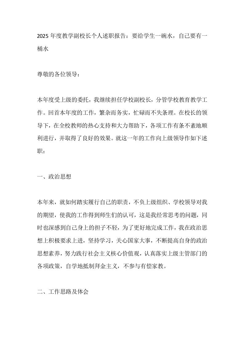 2025年度教学副校长个人述职报告：要给学生一碗水，自己要有一桶水-资源基地