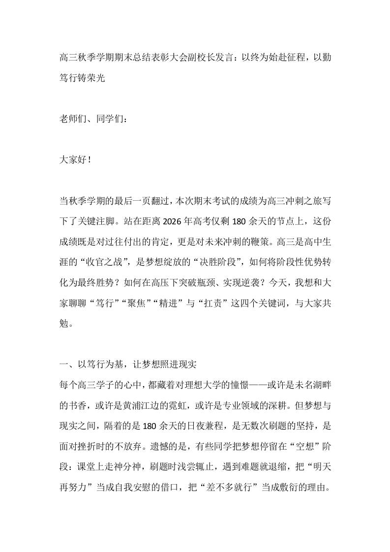 高三秋季学期期末总结表彰大会副校长发言：以终为始赴征程，以勤笃行铸荣光-资源基地