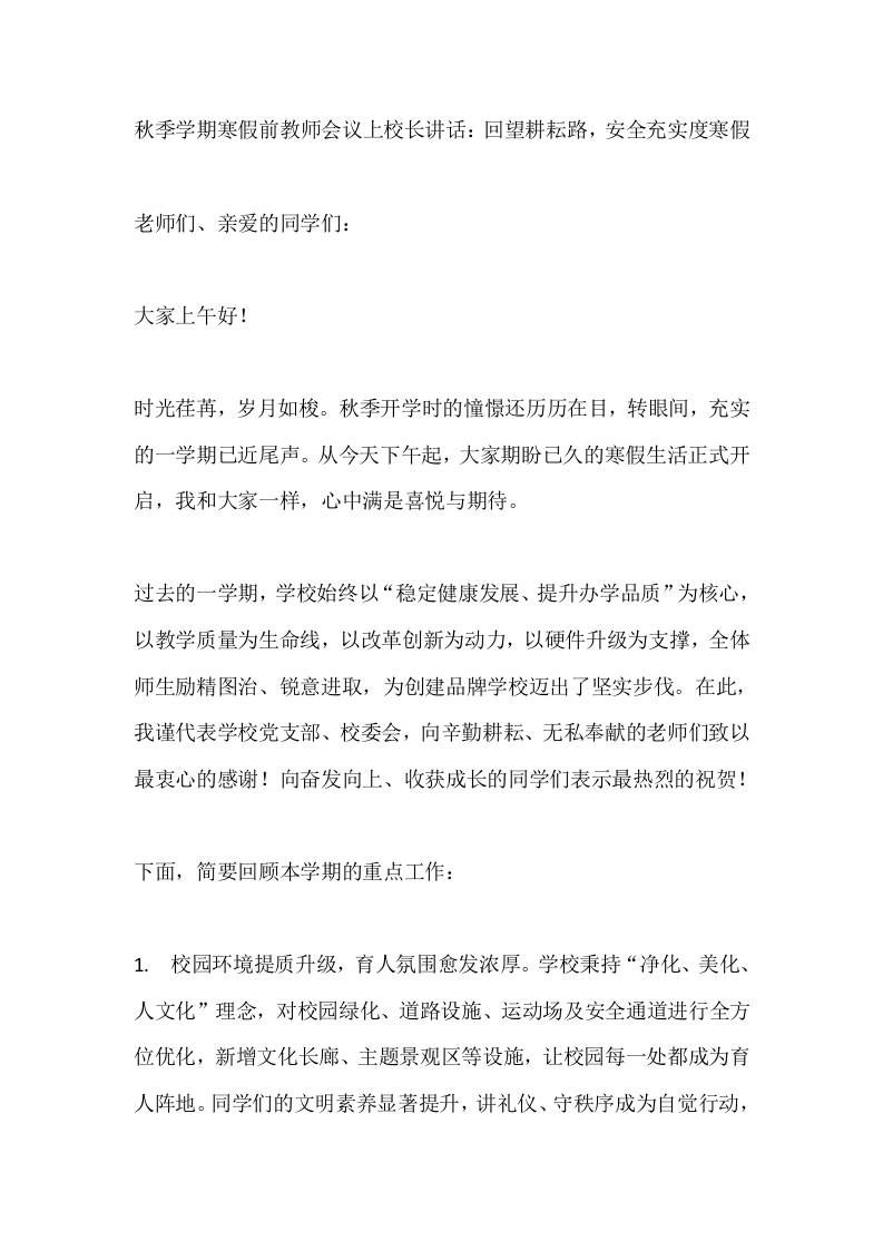 秋季学期寒假前教师会议上校长讲话：回望耕耘路，安全充实度寒假-资源基地