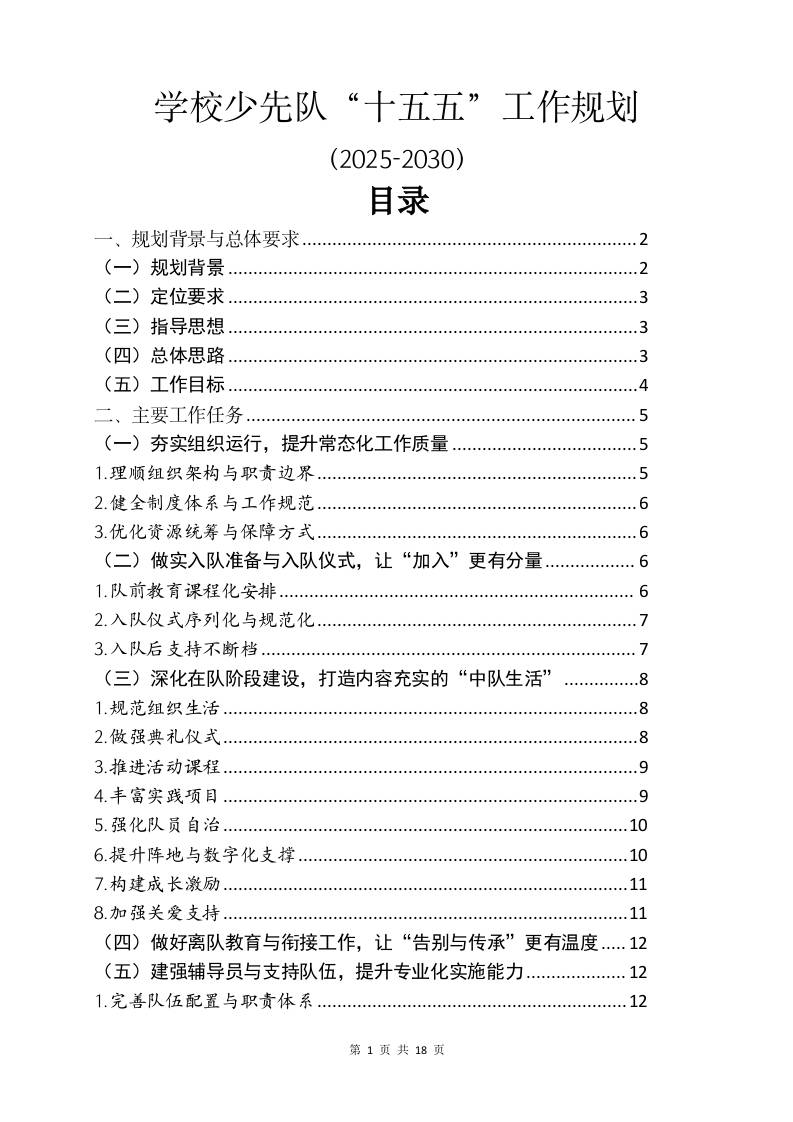 学校少先队“十五五”工作规划（2025-2030）-资源基地
