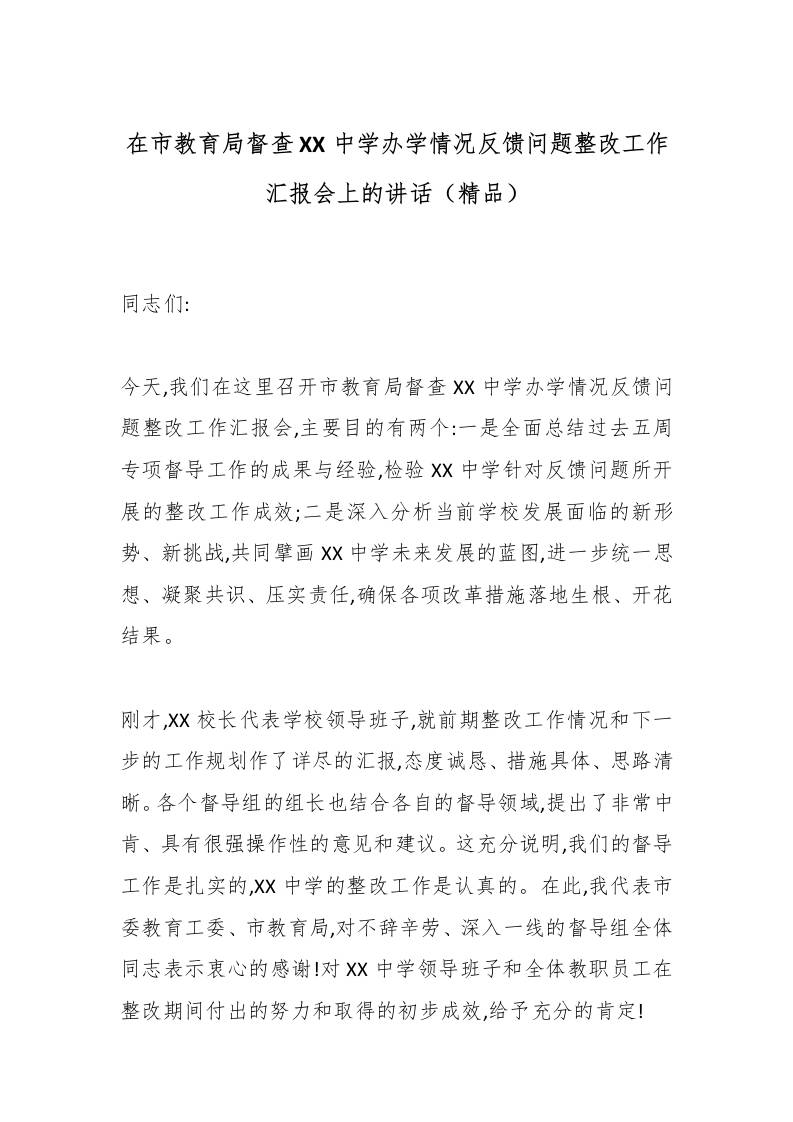 在市教育局督查XX中学办学情况反馈问题整改工作汇报会上的讲话（精品）-资源基地