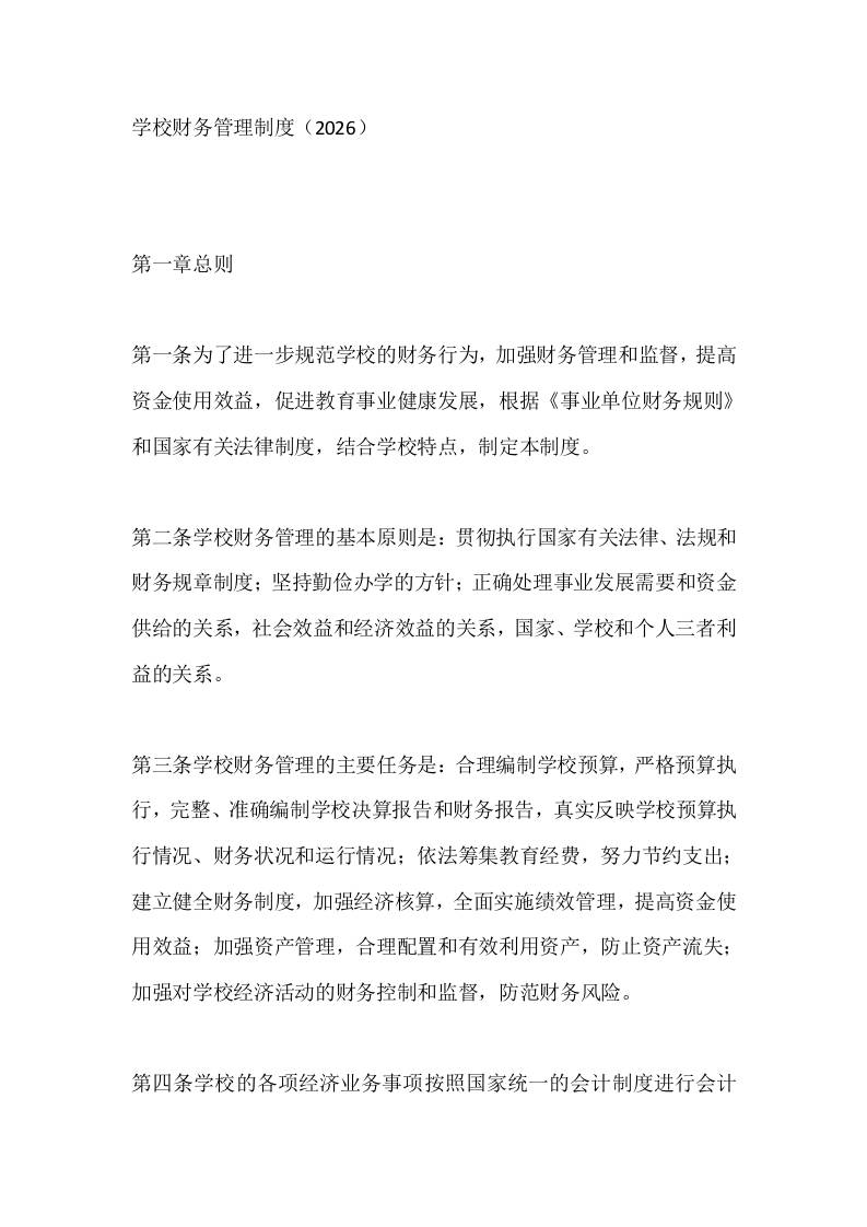 学校财务管理制度（2026）-资源基地
