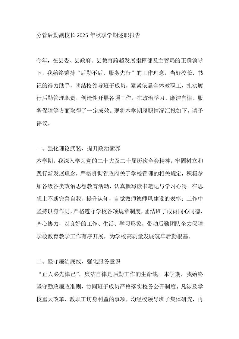 分管后勤副校长2025年秋季学期述职报告-资源基地