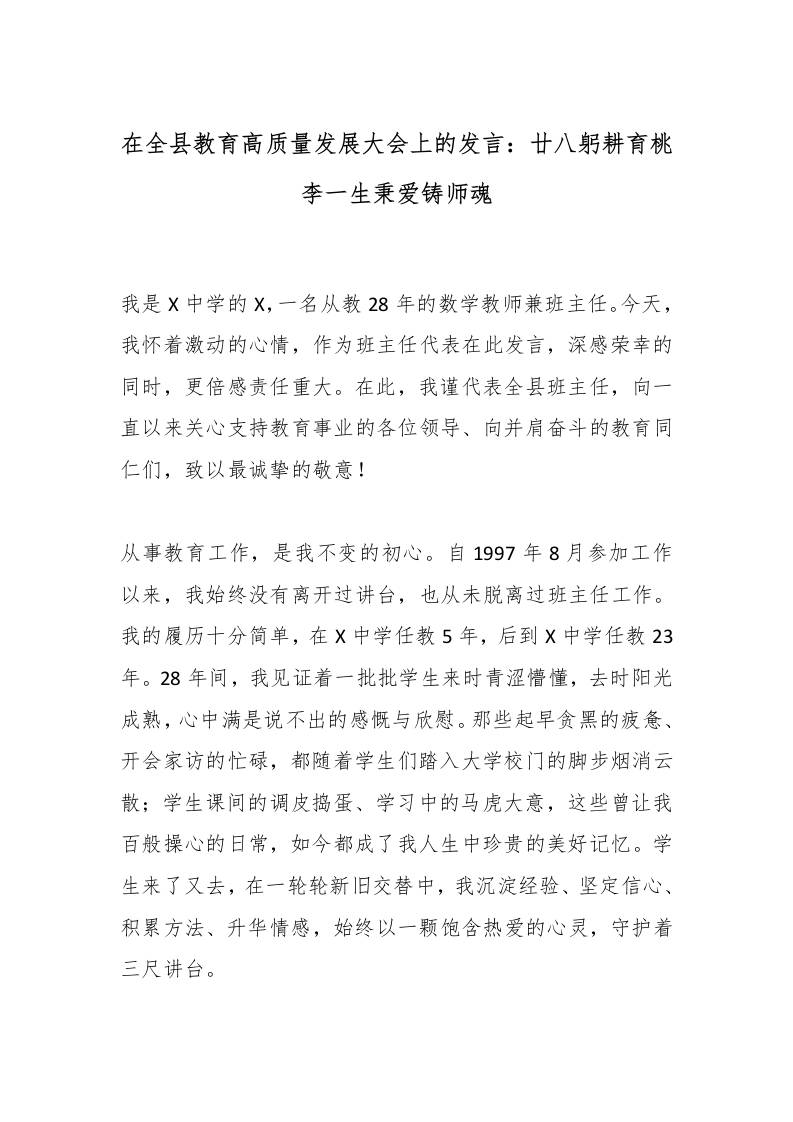 在全县教育高质量发展大会上的发言：廿八躬耕育桃李一生秉爱铸师魂-资源基地