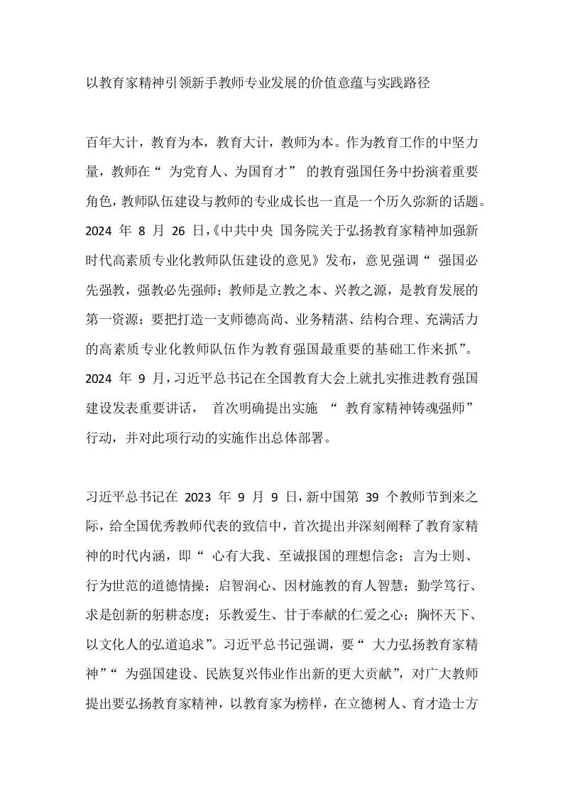 以教育家精神引领新手教师专业发展的价值意蕴与实践路径-资源基地