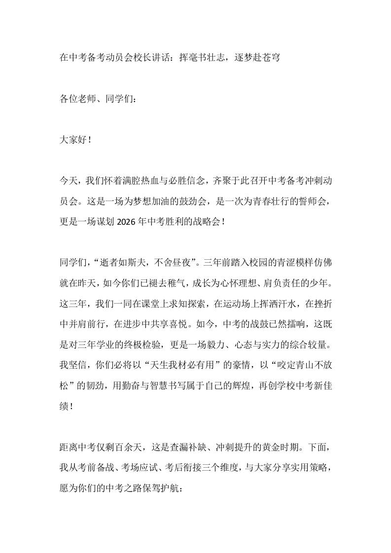 在中考备考动员会校长讲话：挥毫书壮志，逐梦赴苍穹-资源基地