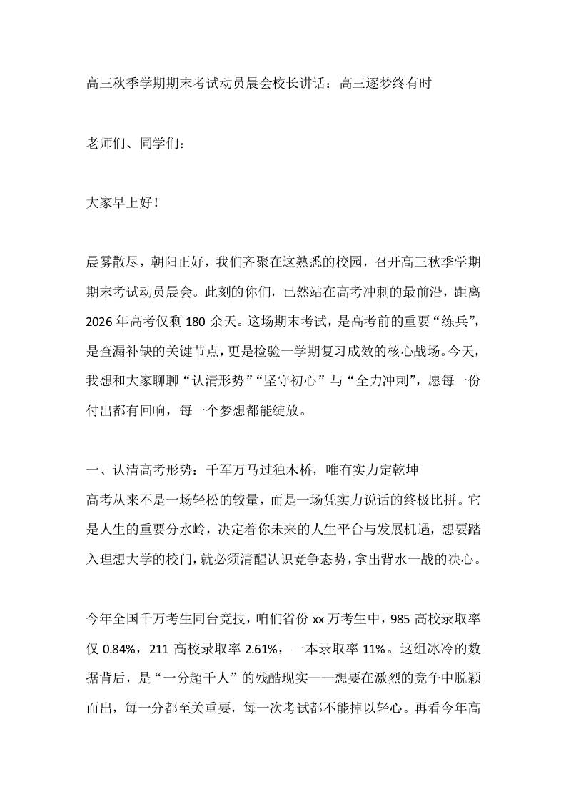 高三秋季学期期末考试动员晨会校长讲话：高三逐梦终有时-资源基地