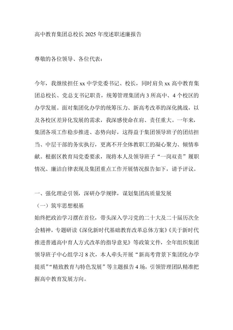 高中教育集团总校长2025年度述职述廉报告-资源基地