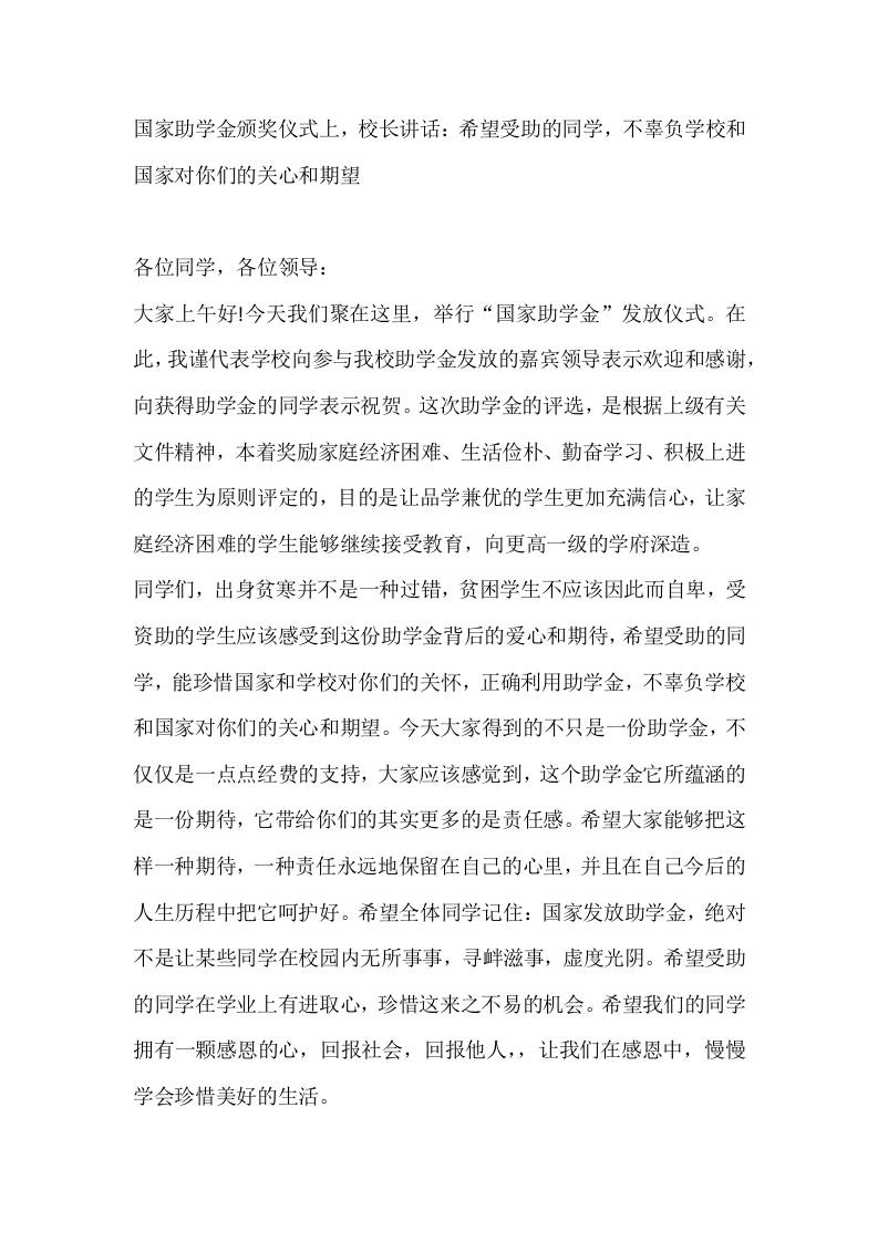 国家助学金颁奖仪式上，校长讲话：希望受助的同学，不辜负学校和国家对你们的关心和期望-资源基地
