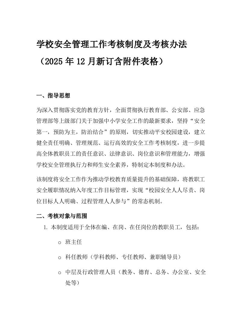 学校安全管理工作考核制度及考核办法（2025年12月新订含附件表格）-资源基地