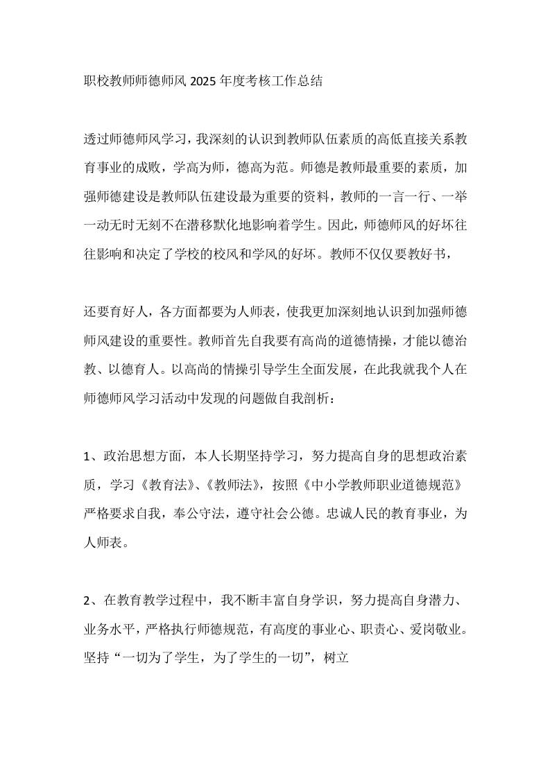 职校教师师德师风2025年度考核工作总结-资源基地