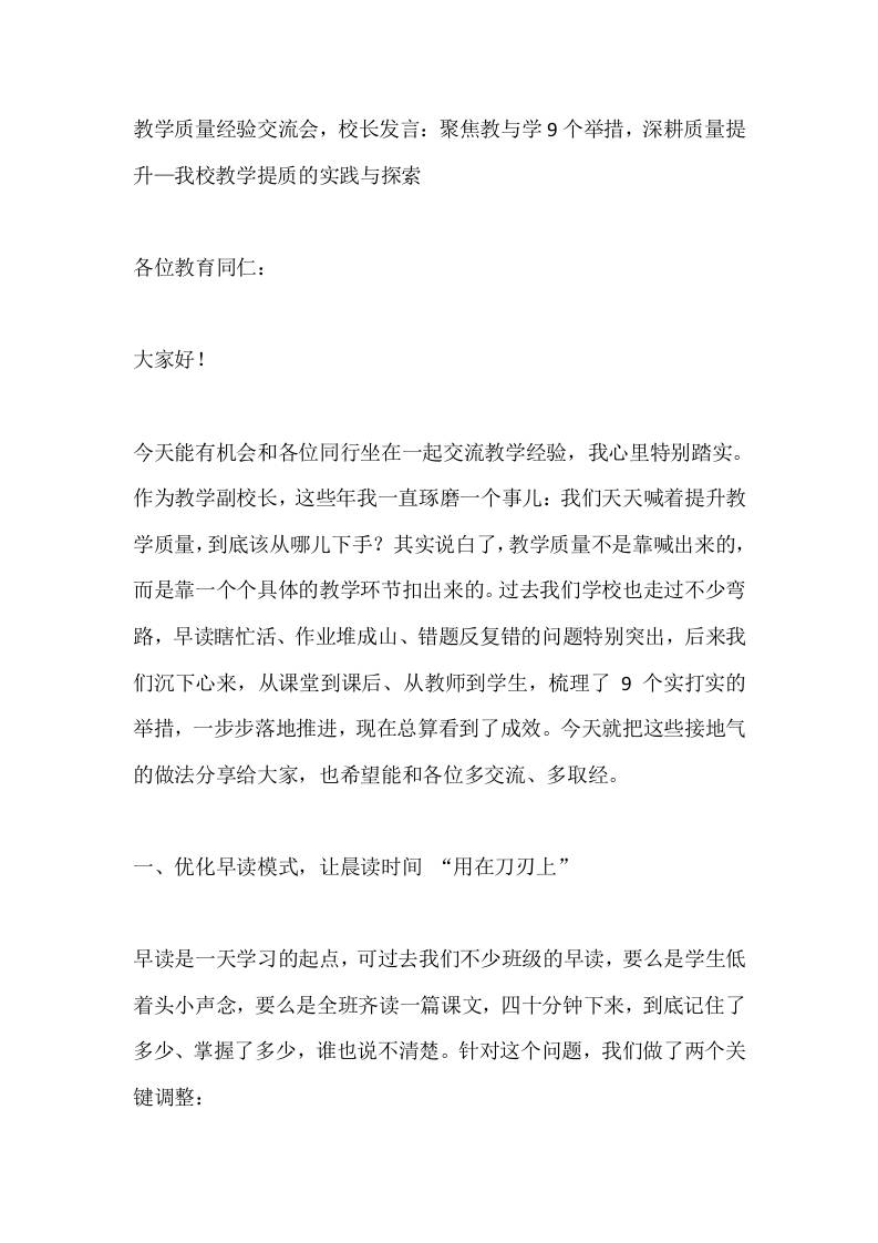 教学质量经验交流会，校长发言：聚焦教与学9个举措，深耕质量提升—我校教学提质的实践与探索-资源基地