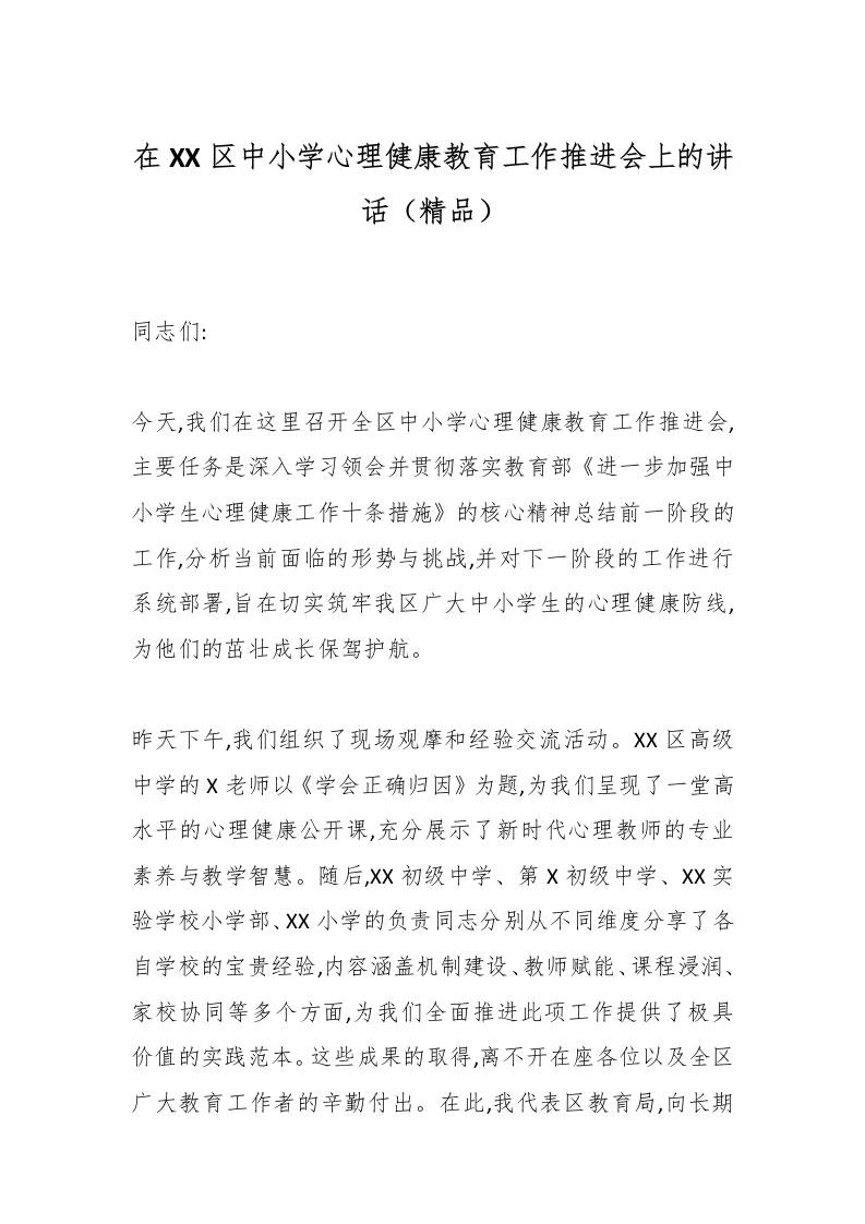 在XX区中小学心理健康教育工作推进会上的讲话（精品）-资源基地