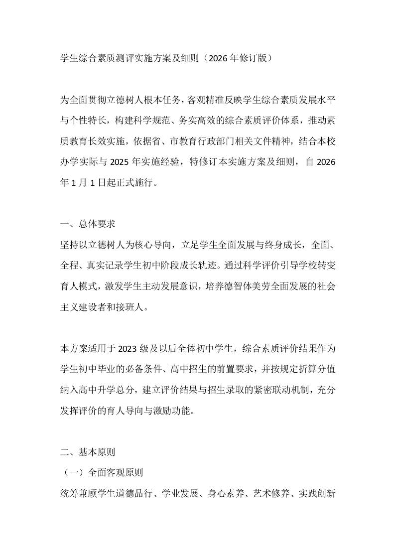 学生综合素质测评实施方案及细则（2026年修订版）-资源基地