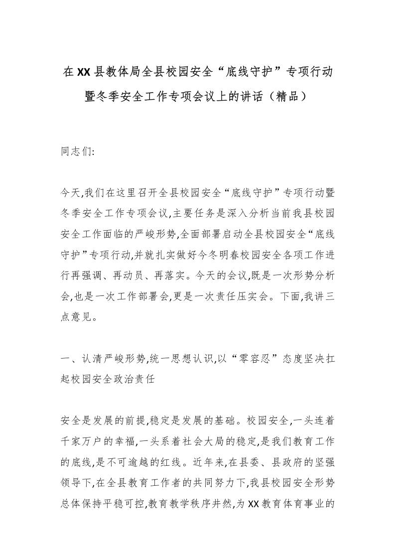 在XX县教体局全县校园安全“底线守护”专项行动暨冬季安全工作专项会议上的讲话（精品）-资源基地