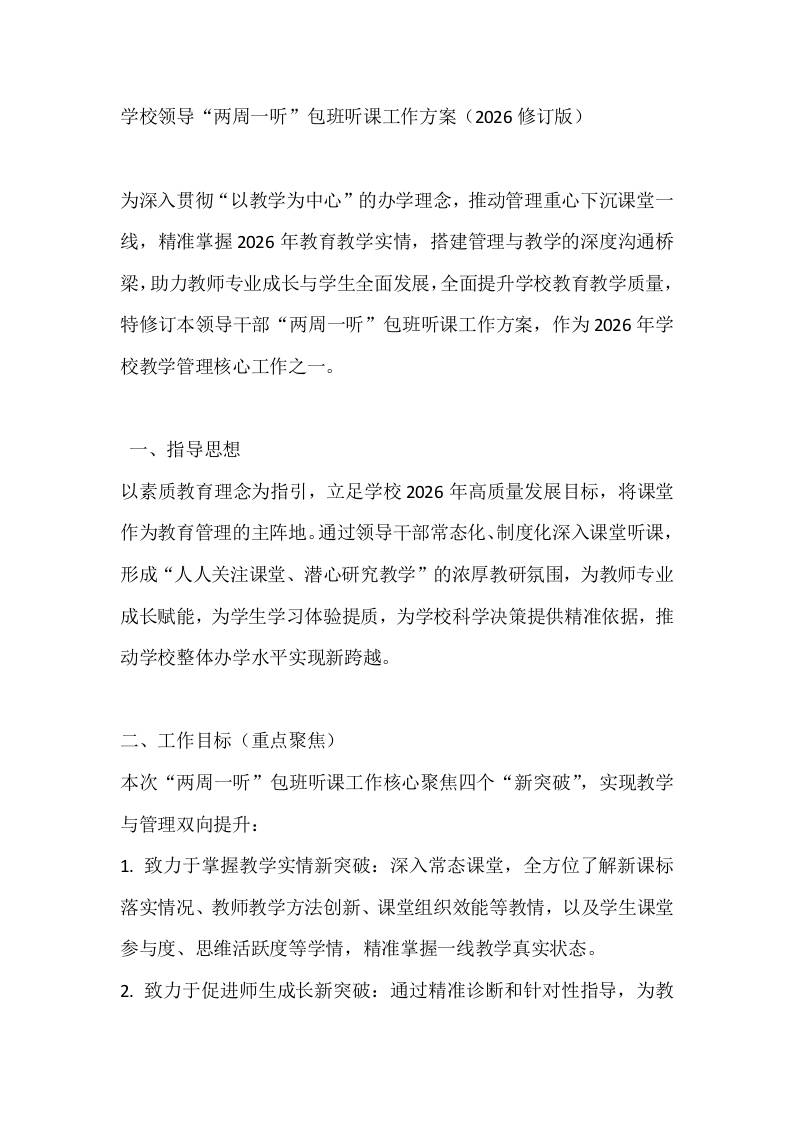 学校领导“两周一听”包班听课工作方案（2026修订版）-资源基地