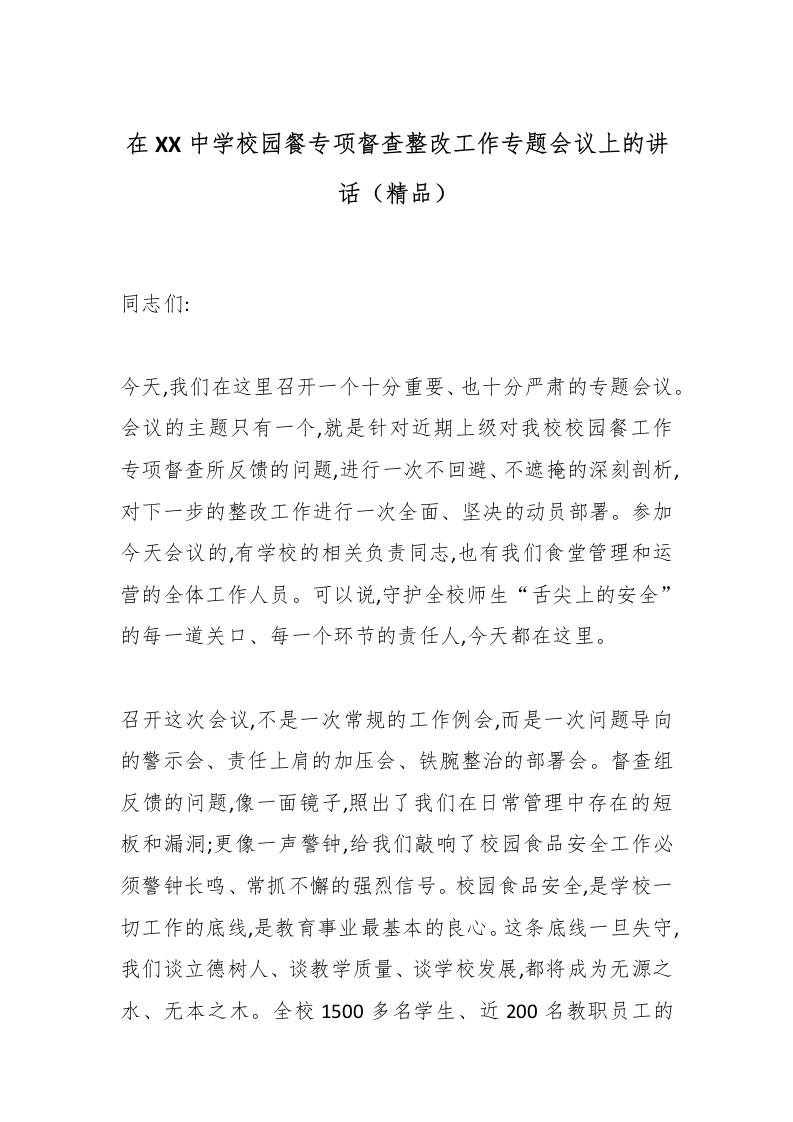 在XX中学校园餐专项督查整改工作专题会议上的讲话（精品）-资源基地