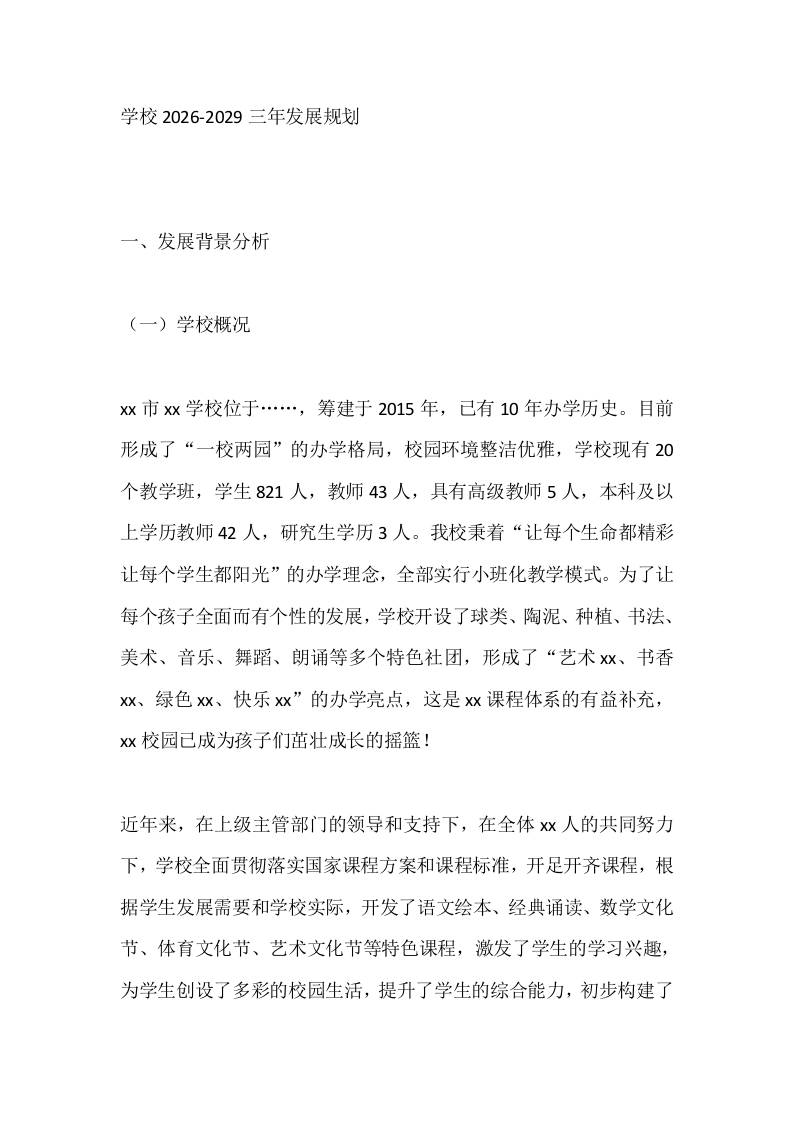 学校2026-2029三年发展规划-资源基地