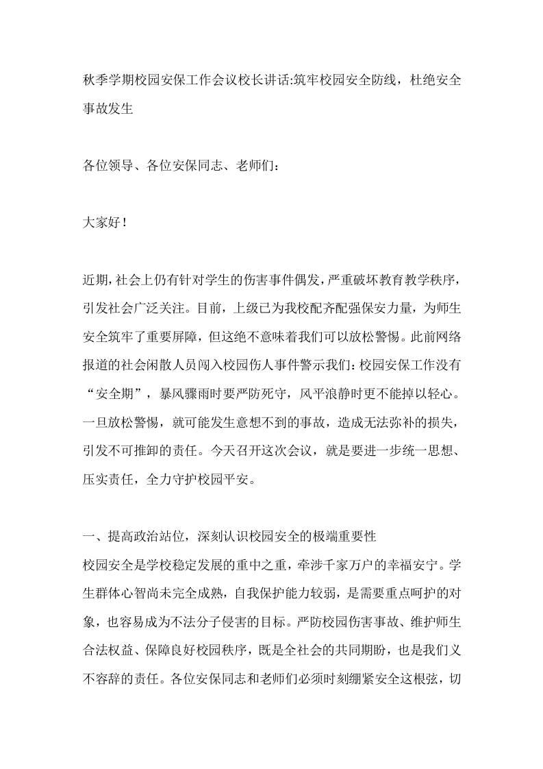 秋季学期校园安保工作会议校长讲话：筑牢校园安全防线，杜绝安全事故发生-资源基地